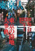 書籍「東京人2005年2月号 no.211 特集:東京の路地大事典」