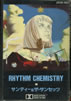 サンディー＆ザ・サンセッツ「Rhythm Chemistry」