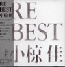 小椋佳「RE BEST」