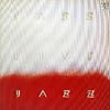 ジャズ(清水靖晃)「ジャズ・ライヴ」