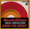 子門真人「ヴォーカルコンピレーション SONG FOR HEROES 桃盤」