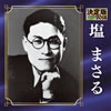 塩まさる「決定版2018」