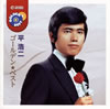 平浩二「ゴールデン・ベスト」