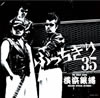 横浜銀蝿「ぶっちぎり35 〜オールタイム・ベスト」