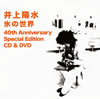 井上陽水「氷の世界 40th Anniversary Special Edition CD&DVD」