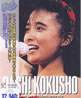 ���������uDASH�IKOKUSHO(DVD)�v