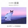 松本明子with杉岡弦徳「歌謡組曲〜猫とあたいとあの人と〜」