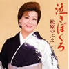 松原のぶえ「泣きぼくろ」