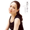 松田聖子「涙のしずく」