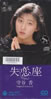 守谷香「失恋座」