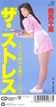 �X���痢�u�U�E�X�g���X�v