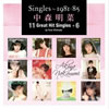 中森明菜「Singles〜1981-85」