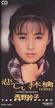 西野妙子「悲しい林檎(1991)」