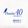 桜田淳子「Thabks 40〜青い鳥たちへ」