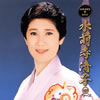 水前寺清子「ゴールデン・ベスト RCAイヤーズ」