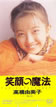 高橋由美子「笑顔の魔法」