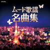 VA「ザ・ベスト ムード歌謡名曲集」