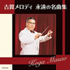古賀政男「ザ・ベスト 古賀メロディ 永遠の名曲集」