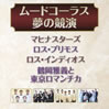 VA「ムード・コーラス・夢の競演」