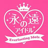 VA「永遠のアイドル Everlasting Idols」