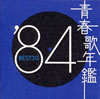 VA「青春歌年鑑'84 BEST30」