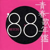 VAut̔N'88 BEST30v