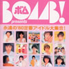 VA「BOMB!(ボム)presents〜〜永遠の80's定番アイドル大集合」