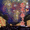 VA「R40本命花火・祭り歌」