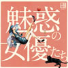 VA「R40本命魅惑の女優たち」