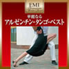 VA「EMIプレミアム・ツイン・ベスト〜華麗なるアルゼンチン・タンゴ・ベスト」