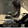 VA「中村八大作品集〜明日があるさ〜」