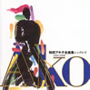 「和田アキ子全曲集シングルズ1993-1968」