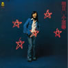 小室等「明日+1」