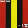 �O�㊰�uKIND OF KOCHI�v