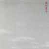 森田童子「FM東京 パイオニア・サウンドアプローチ実況録音盤」
