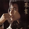 杉田二郎「夢袋」