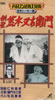 映画VHS「剣聖 荒木又右衛門」