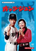 DVD「ガッツジュン」