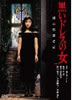 DVD「黒いドレスの女デジタル・リマスター版」