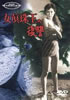 DVD「女真珠王の復讐」