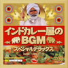 「インドカレー屋のBGM スペシャルデラックス」