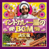 「インドカレー屋のBGM 決定版」