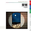 琵琶「決定版 琵琶ベスト」