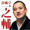 春風亭一之輔「毎日新聞落語会」
