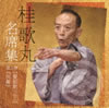 桂歌丸「名席集第5巻」