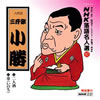 三升家小勝「NHK落語名人選97」