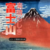 オムニバス「素晴らしき富士山〜レコード芸術の文化史」