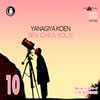 ���Ə����u��������Vol.10�v