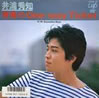 井浦秀知「青春のOne-way Ticket」