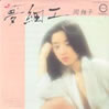 岡雅子「夢細工」